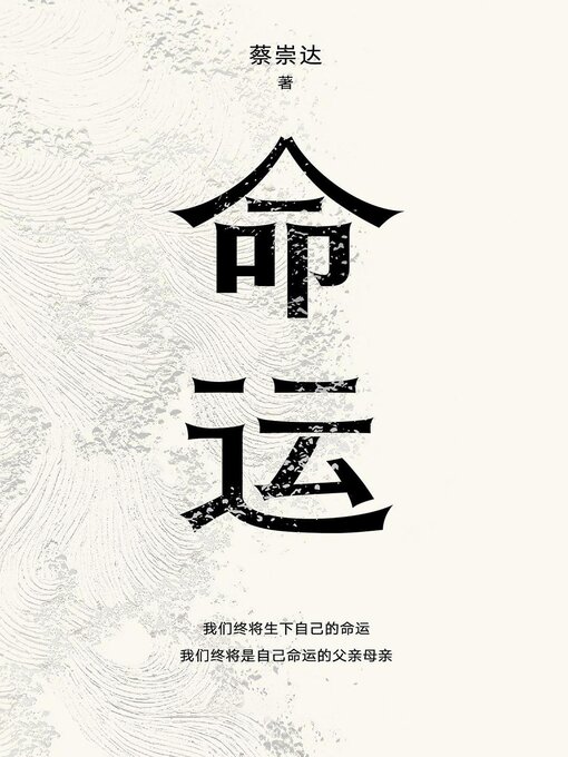 Title details for 命运 by 蔡崇达 - Available